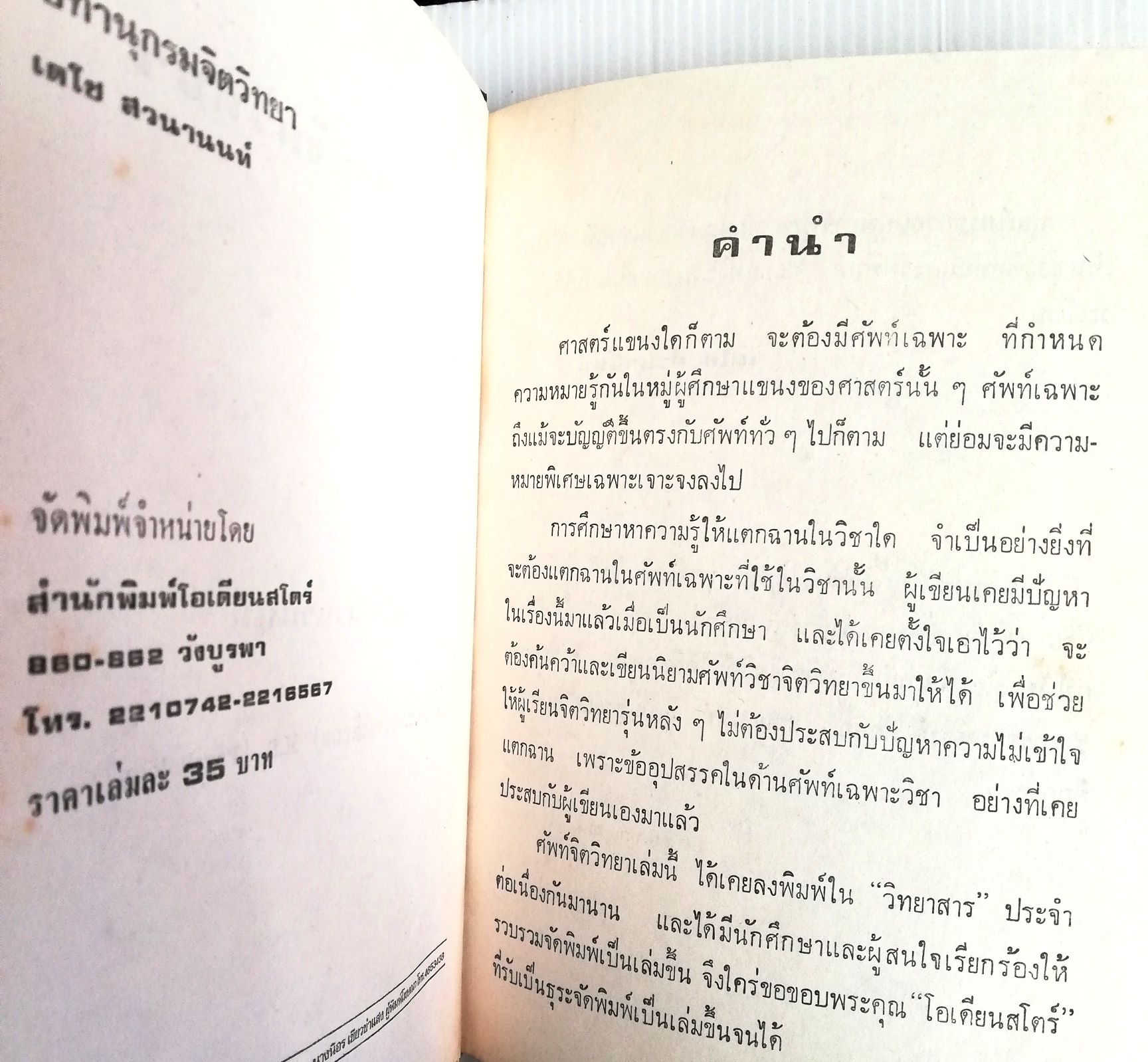 หนังสือจิตวิทยา ปี 2520ปทานุกรมจิตวิทยา โดย เดโช สวนานนท์ ป.ม., กศ.บ. (เกียรดินิยม) M.s. (Psyohology)