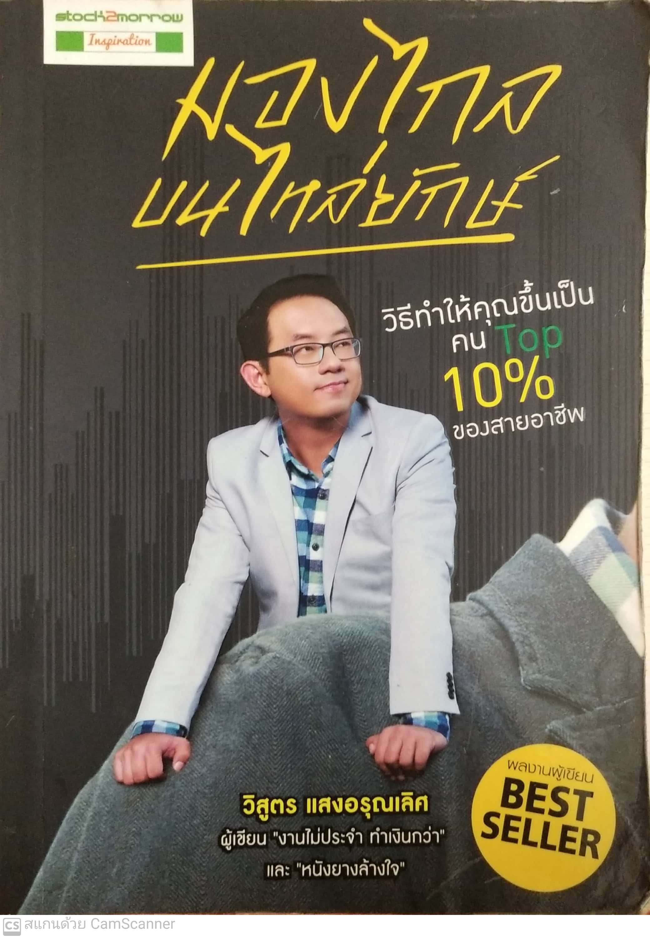 หนังสือการลงทุนในหุ้น "มองไกลบนไหล่ยักษ์ " โดย วิสูตร แสงอรุณุเลิศ ,stock tomorrow ได้ให้วิธีทำให้คุณขึ้นเป็น top 10 ของสายอาชีพ,ผู้เขียนงานไม่ประจำทำเงินกว่า และ หนังยางล้างใจ