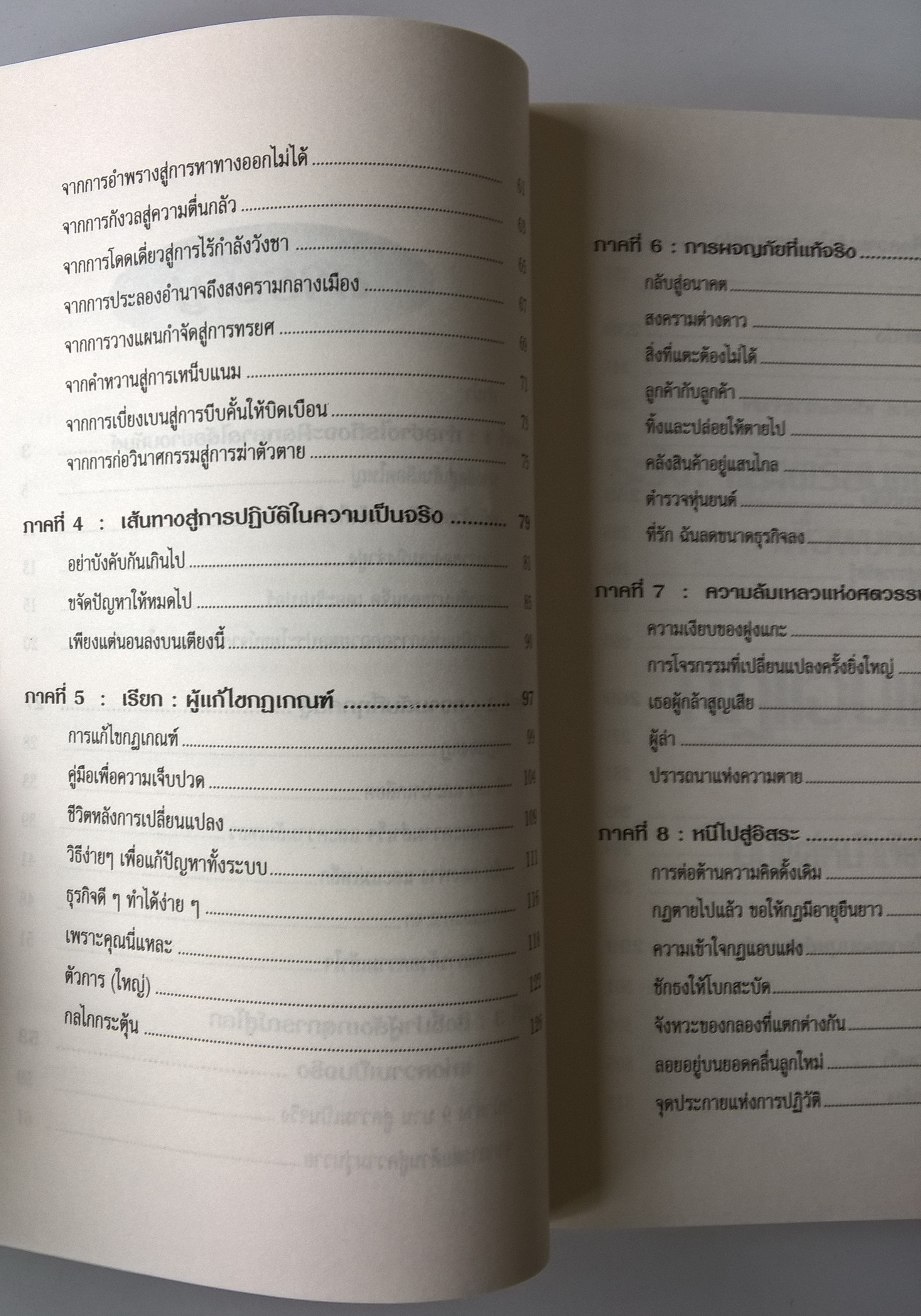 หนังสือการบริหารจัดการ "The Unwritten Rules of the Game กฎแอบแฝง;ตัวทำลายองค์กร" เรียนรู้ จัดการ เอาชนะ ทำลายกฎแอบแฝงเพื่อเปลี่ยนองค์กรให้ดีขึ้น โดย Peter Scott-Morgan แปลและเรียบเรียงโดย กอบกุล โมทนา