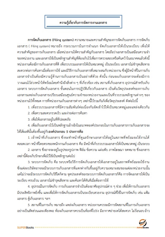 แนวข้อสอบ นักจัดการงานทั่วไป กรมประชาสัมพันธ์