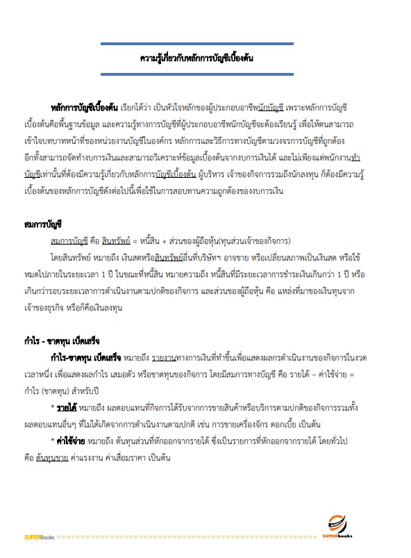 แนวข้อสอบ เจ้าพนักงานการเงินและบัญชีปฏิบัติงาน กรมราชทัณฑ์