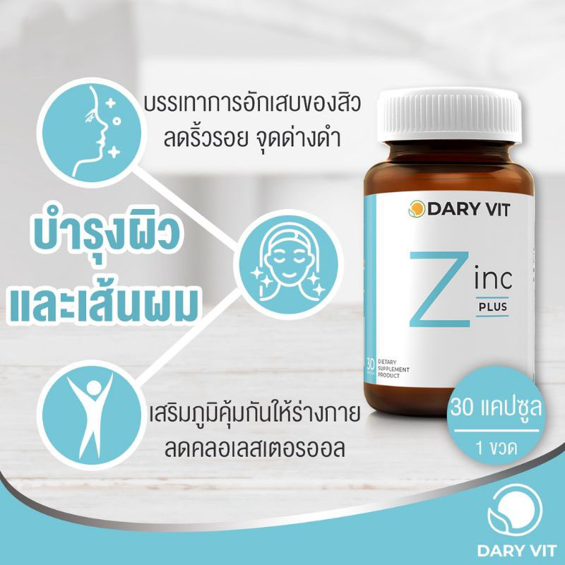 5PV. Dary Vit Zinc 75mg ซิงค์ ดารี่ วิต อาหารเสริม ซิงค์ ขนาด 30 แคปซูล