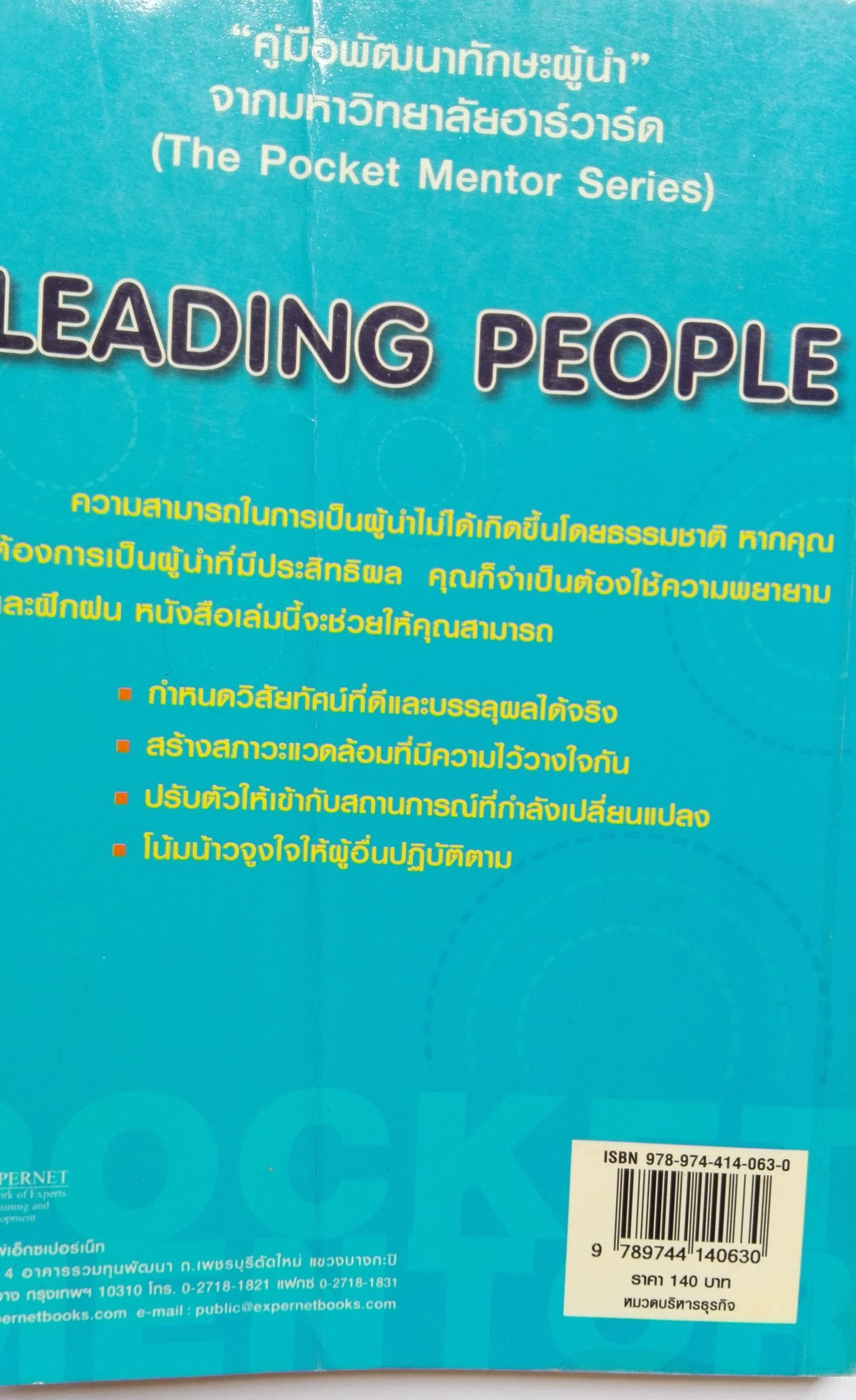 หนังสือเก่าการพัฒนาตนเองในการเป็นผู้นำ**ปกด้านหลังมีรอยพับ และหน้าแรกด้านในมีรอยเก่าตามภาพ Harvard Business "ทักษะการเป็นผู้นำ Leading People" pocket mentor คู่มือพัฒนาทักษะผู้นำจากมหาวิทยาลับฮาร์วาร์ด ความสามารถในการเป็นผู้นำไม่ได้เกิดขึ้นโดยธร