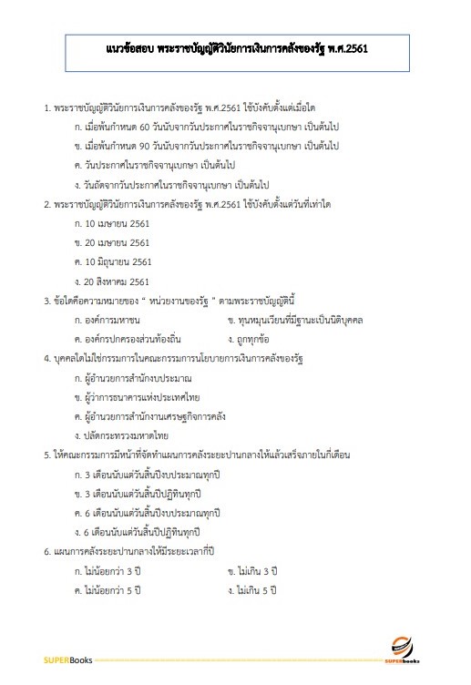 แนวข้อสอบ นักวิชาการเงินและบัญชีปฏิบัติการ กรมทางหลวง