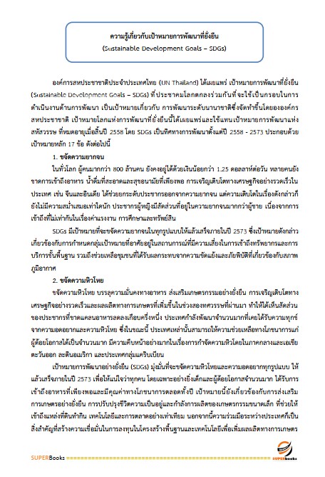 แนวข้อสอบ นักวิเคราะห์นโยบายและแผนปฏิบัติการ สำนักงานคณะกรรมการข้าราชการกรุงเทพมหานคร (สำนักงาน ก.ก.)