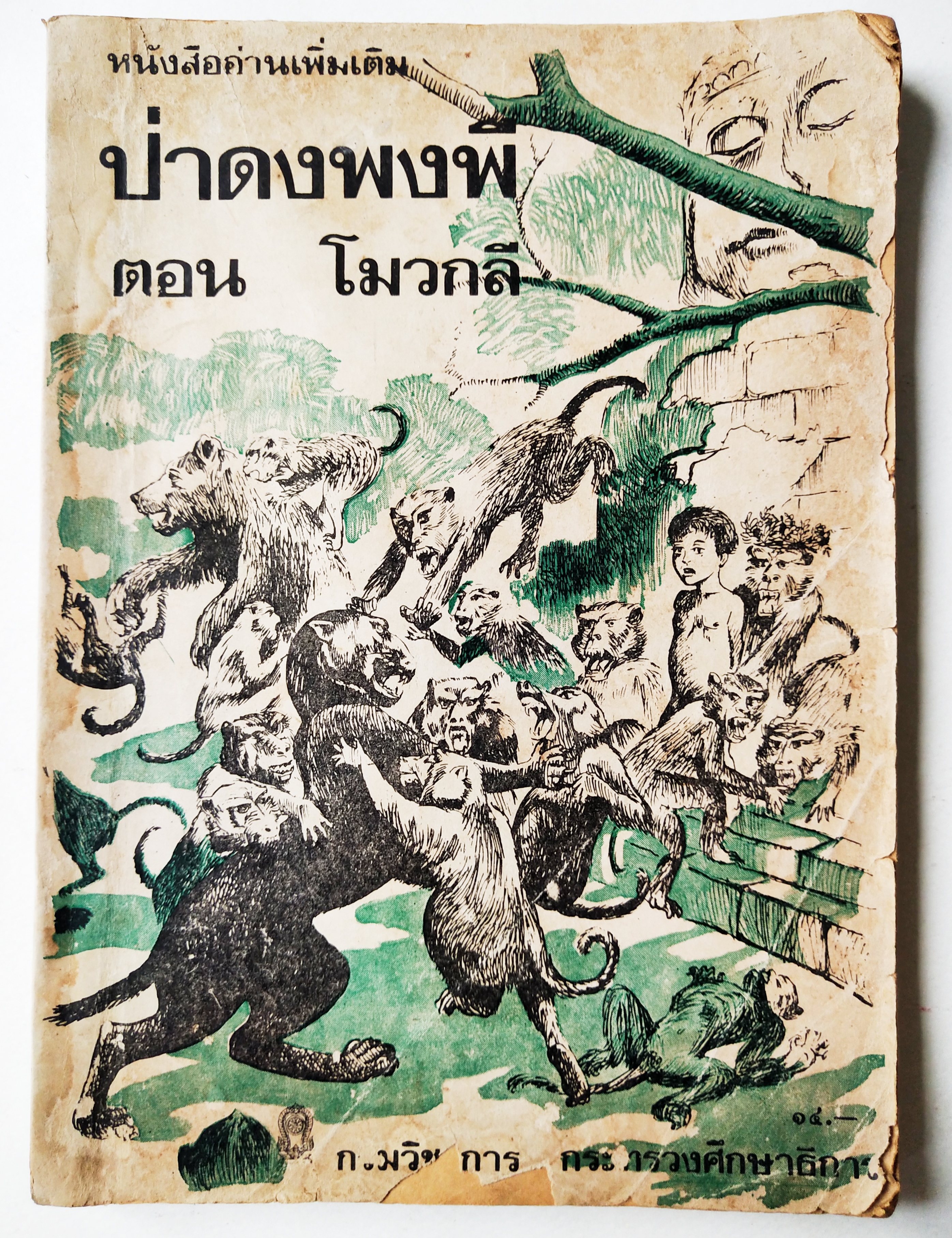 หนังสือเรียนเก่า **มีรอยชำรุดตามภาพ,หนังสืออ่านเพิ่มเติม "ป่าดงพงพื"ตอน โมวกลี กระทรวงศึกษาธิการ