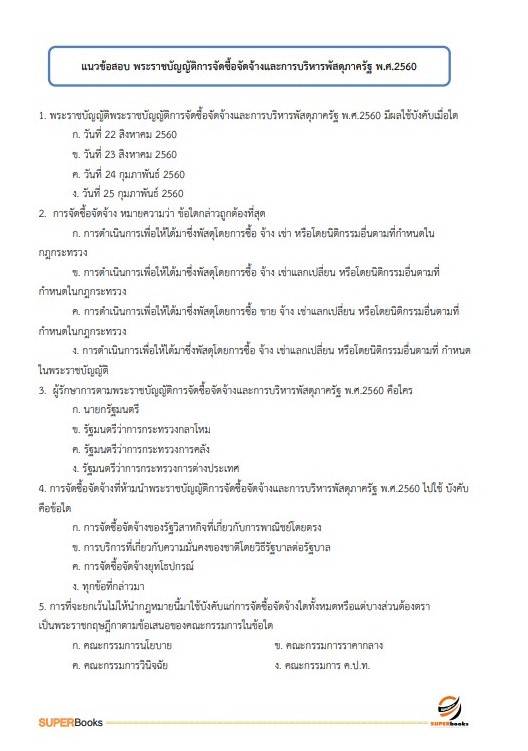 แนวข้อสอบ นักวิชาการเงินและบัญชีปฏิบัติการ กรมการขนส่งทางราง