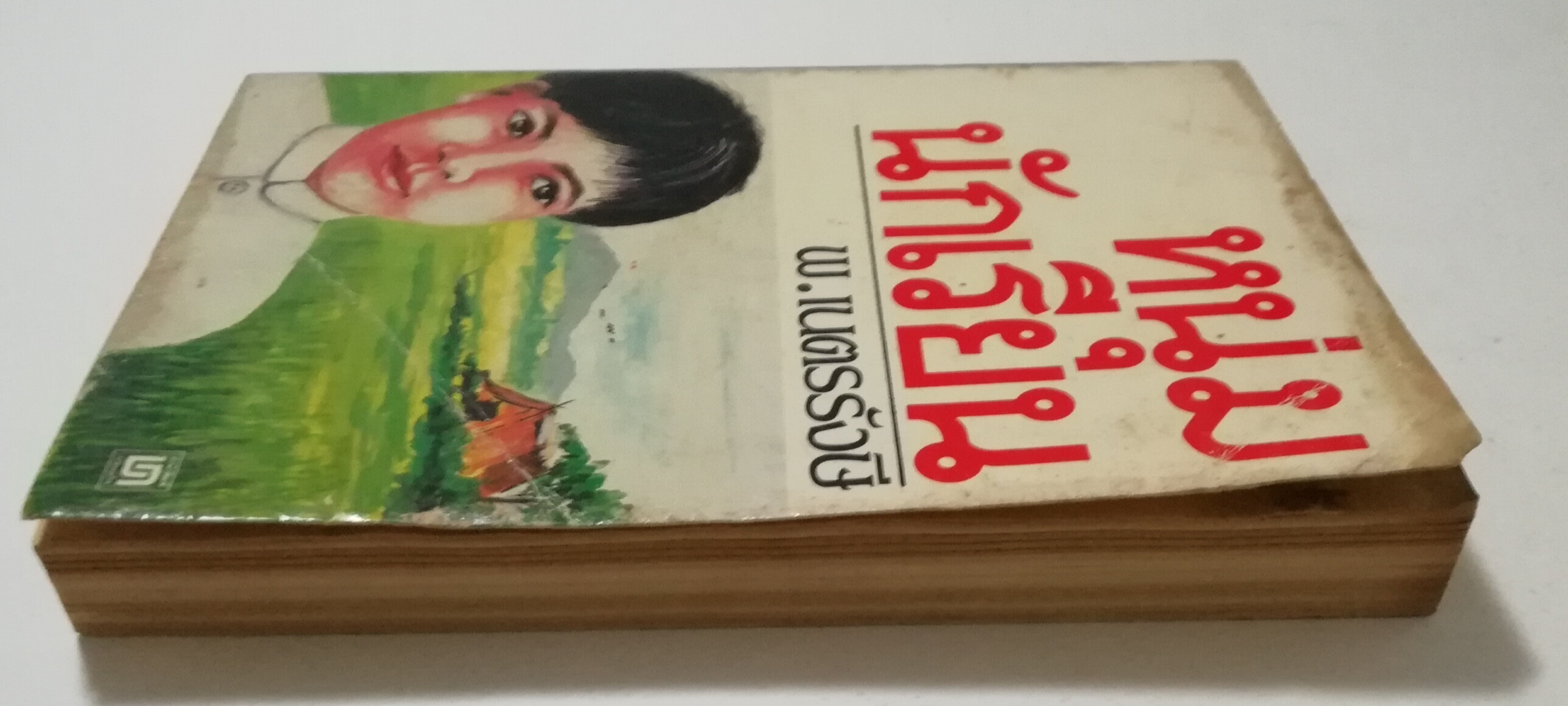 หนังสือเก่า นิยายเชิงอัตชีวประวัติของ พ.เนตรรังษี "หนุ่มนักเรียน" พร้อมภาพประกอบในเล่ม ปีที่พิพม์ ตุลาคม 2526 **มีตำหนิตามภาพ