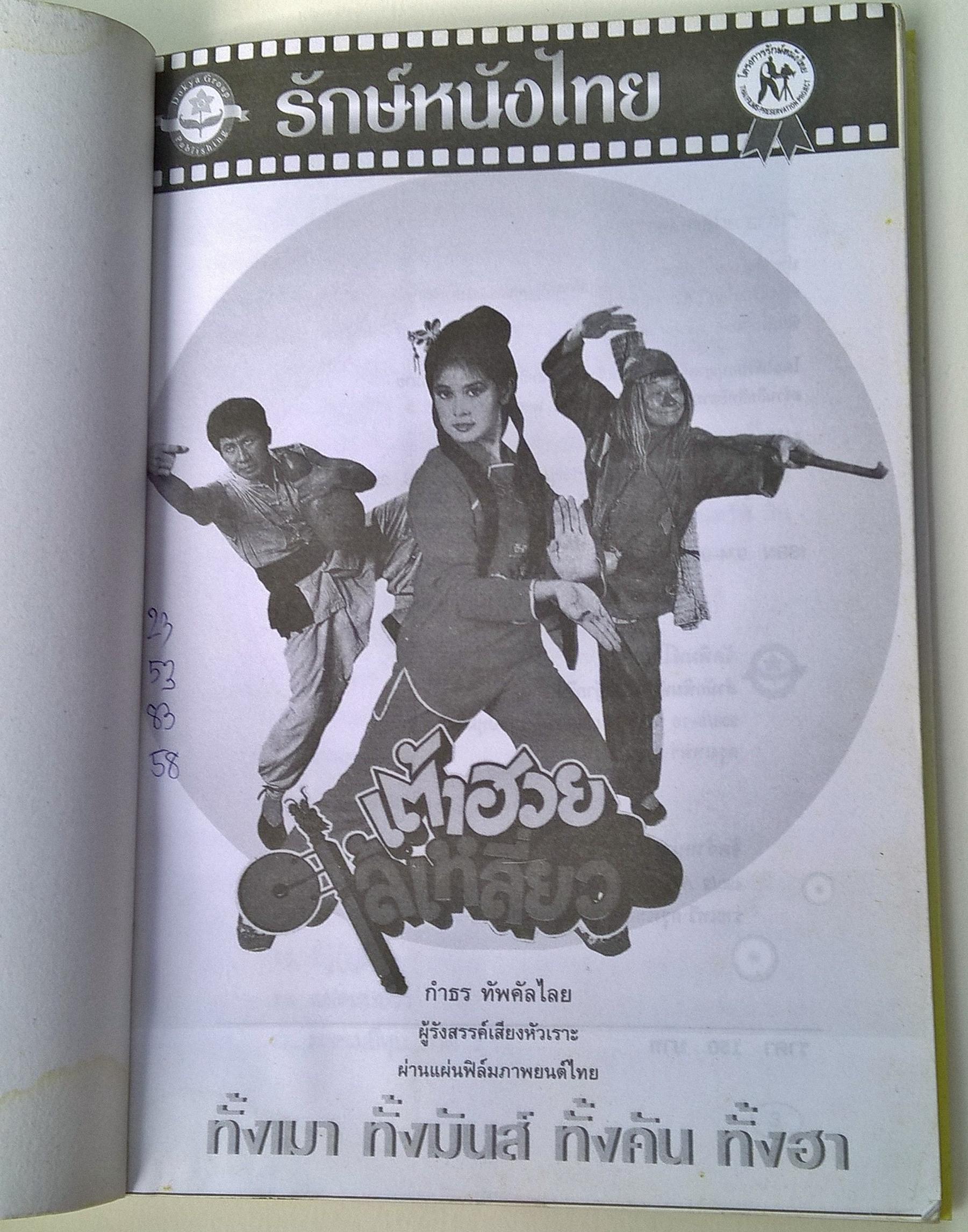 ขายหนังสือ "รักษ์หนังไทย ฉบับ เต้าฮวยไล้เหลี่ยว" ทั้งเมา ทั้งมันส์ ทั้งคัน ทั้งฮา โดย กำธร ทัพคัลไลย ผู้รังสรรค์เสียงหัวเราะผ่านแผ่นฟิล์มภาพยนต์ไทย พิมพ์ครั้งแรก ตุลาคม 2544 มีตำหนิรอยปากกาเขียนหน้าแรกด้านใน