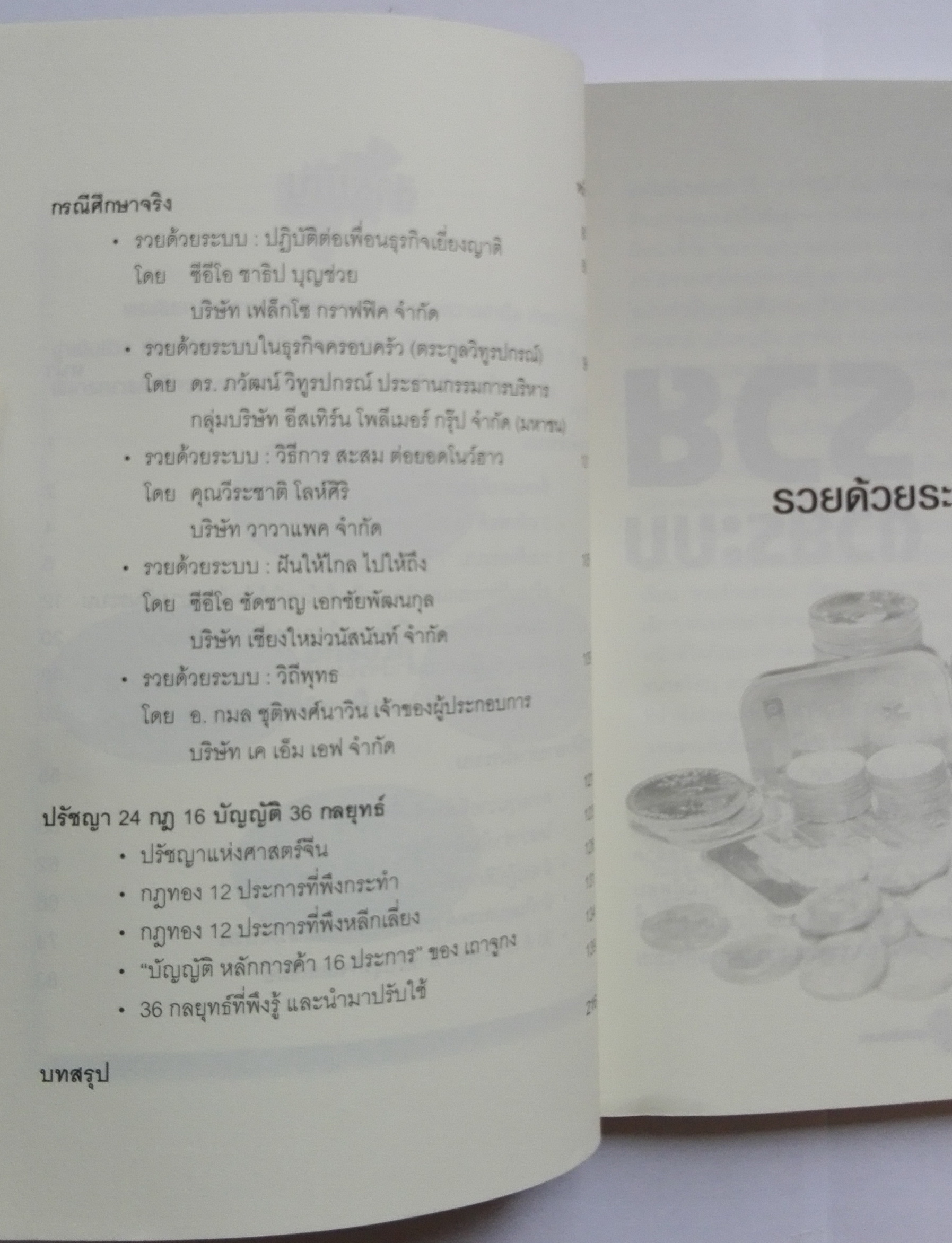 หนังสือแนวบริหารจัดการ*ปกมีตำหนิตามภาพ "รวยด้วยระบบ" โดย อ.พันธ์ศักดิ์ ลีลาวรรณกุลศิริ และ อ. วิศิษฏ์ เตชะเกษม ปรัชญา ,36กลยุทธ์ ,ระบบ, 24 กฎ ,16 บัญญัติ พิมพ์ครั้งที่ 1 ธันวาคม 2556