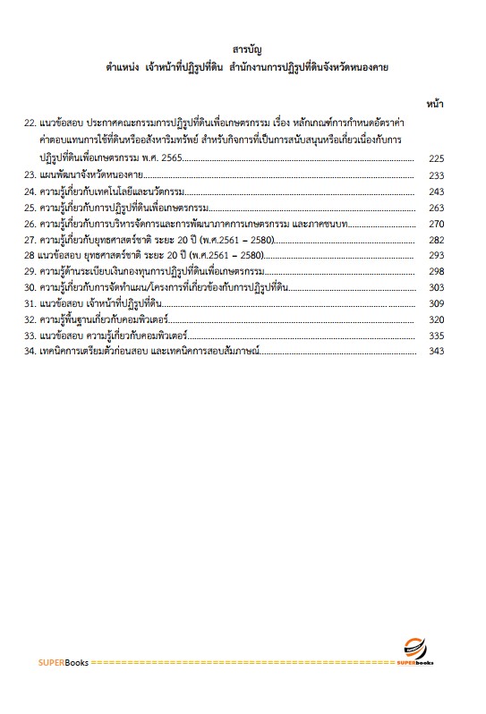 แนวข้อสอบ เจ้าหน้าที่ปฏิรูปที่ดิน สำนักงานการปฏิรูปที่ดินจังหวัดหนองคาย