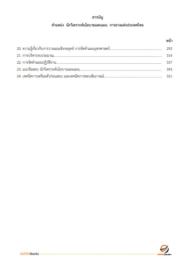 NEWแนวข้อสอบ นักวิเคราะห์นโยบายและแผน การยางแห่งประเทศไทย