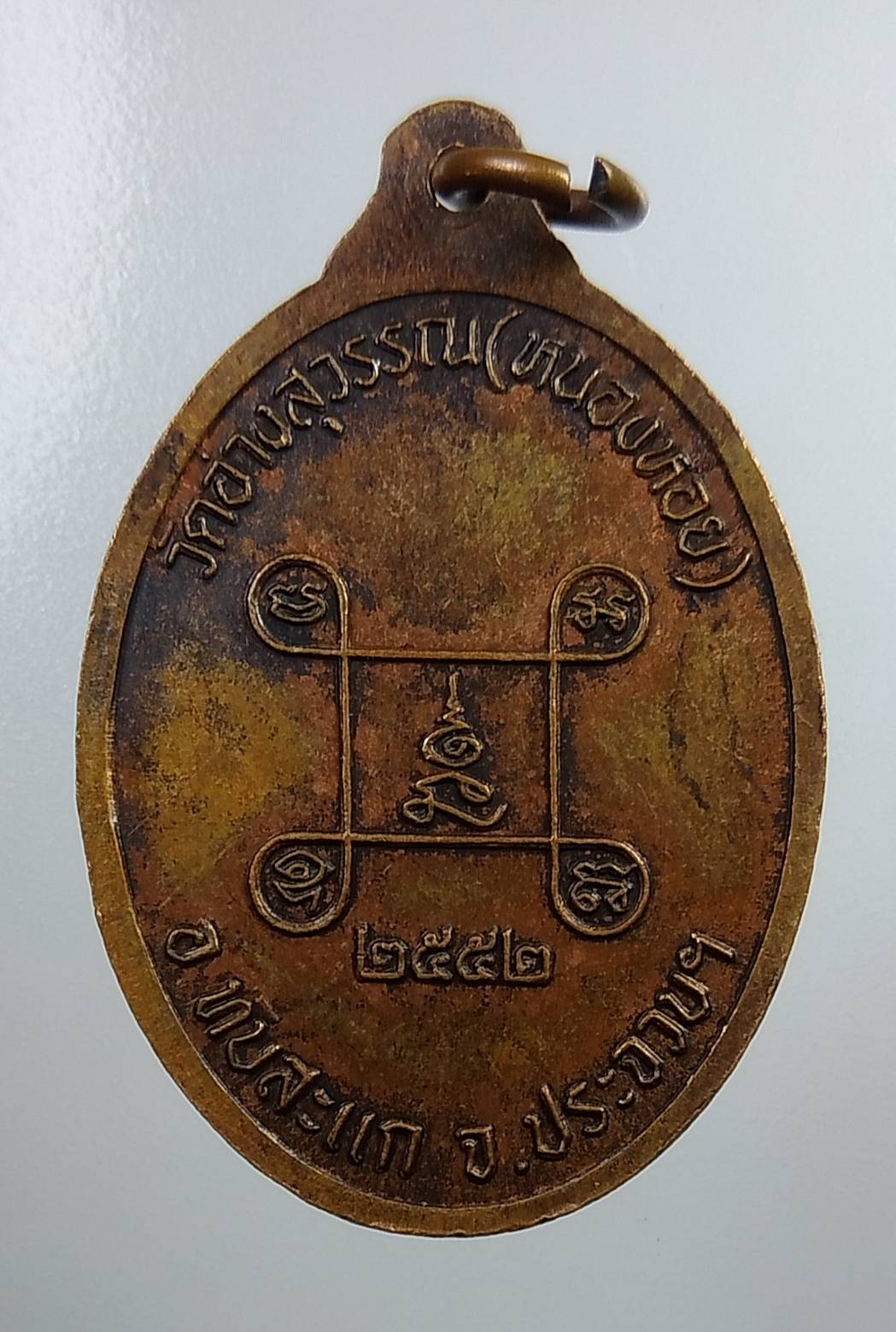 A1849 หลวงพ่อสมพงษ์ วัดอ่างสุวรรณ(หนองหอย) จ.ประจวบคีรีขันธ์