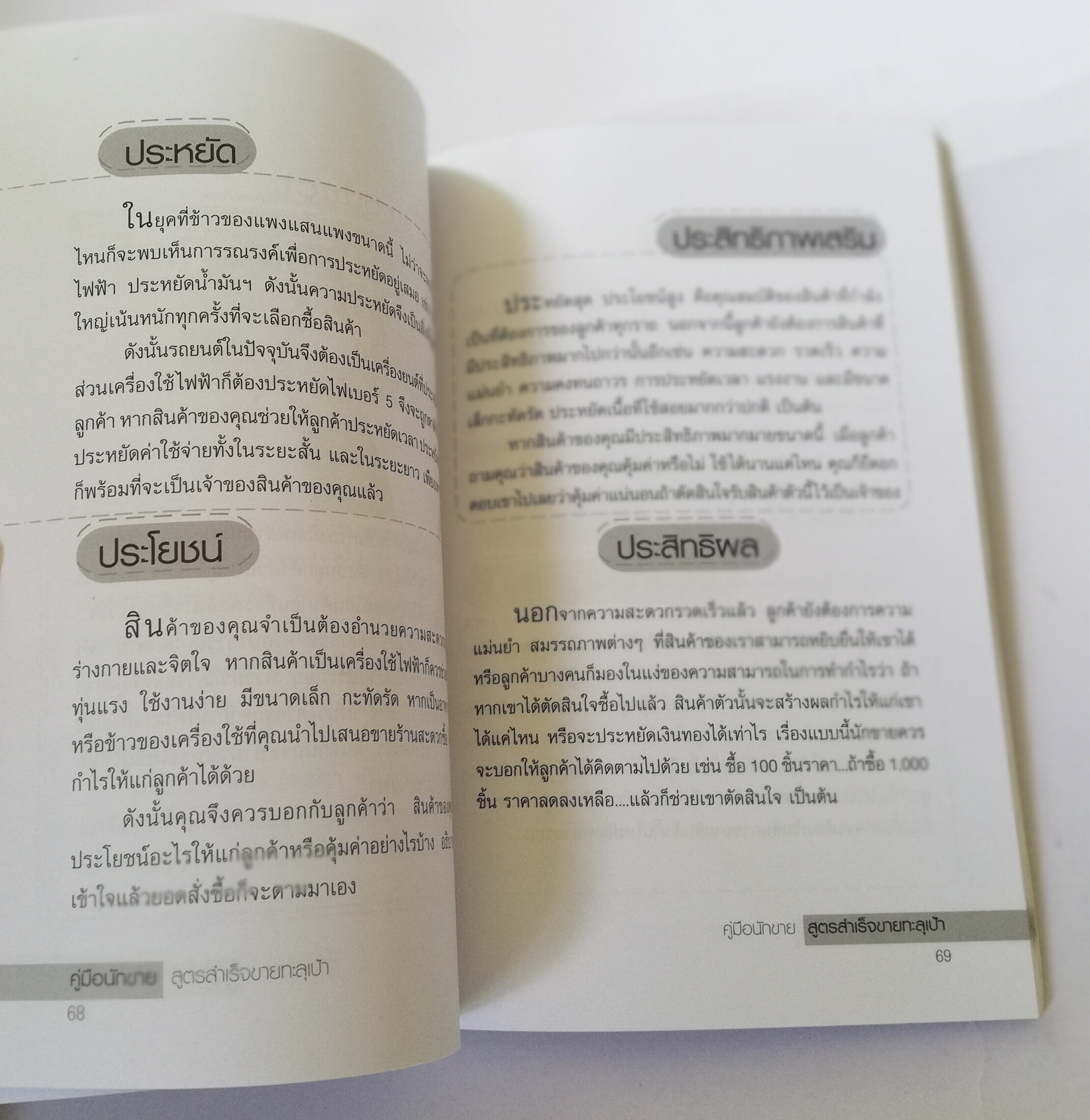 หนังสือการขาย**มีรอยเปื้อนที่หน้าแรก "คู่มือนักขาย" สูตรสำเร็จขายทะลุเป้า โดย อดุลยศักดิ์ เขตนาวา นักขาย ต้องเจอกับ ลูกค้า หลายประเภท มารู้จักประเภทของลูกค้า และเทคนิคการมัดใจลูกค้าให้อยู่หมัด เพื่อยอดขายที่ดีของคุณ