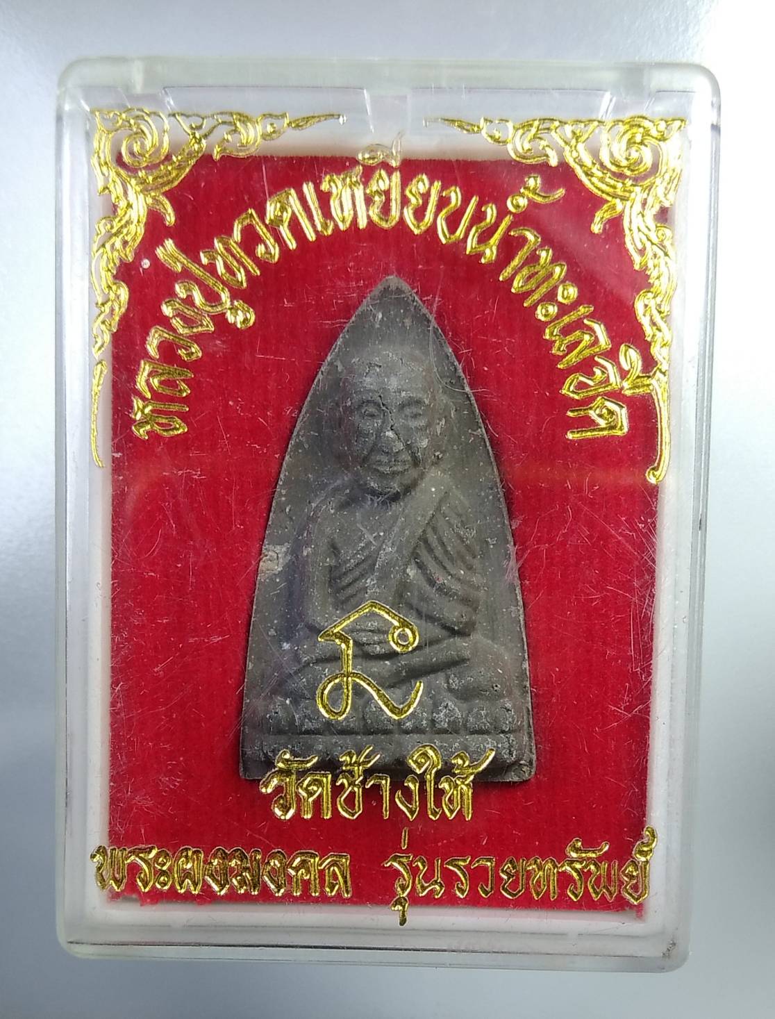 ก321 หลวงปู่ทวด วัดช้างให้ พระผงมงคล รุ่นรวยทรัพย์