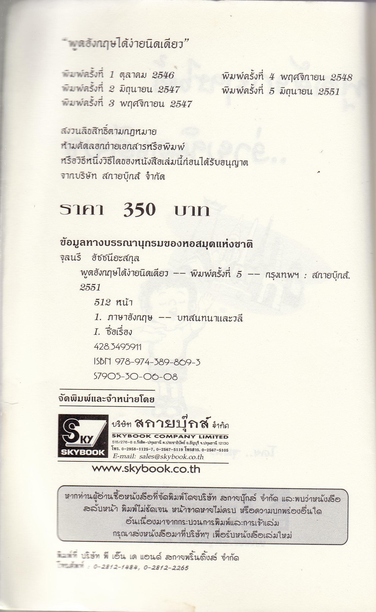 หนังสือเรียนภาษาอังกฤษด้วยตนเอง 'พูดอังกฤษได้ ง่ายนิดเดียว' **ไม่มี CD หนังสือมีตำหนิ โปรดตรวจสอบทุกภาพ โดย จุลนรี อัชชนียะสกุล B.A. in Economics, M.A. in Linguistics พิมพ์ครั้งที่5