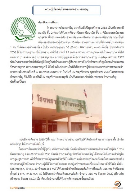 แนวข้อสอบ นักวิชาการเงินและบัญชี โรงพยาบาลอำนาจเจริญ