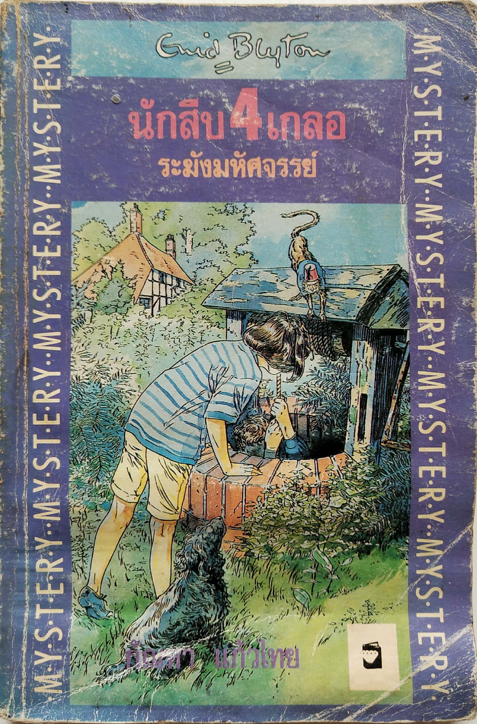 หนังสือวรรณกรรมเยาวชน ***มีตำหนิตามภาพ "นักสืบสี่เกลอ ตอน ระฆังมหัศจรรย์ The Ring O’Bells Mystery " โดย เอนิด ไบลตัน Enid Blyton แปลโดย กัณหา แก้วไทย พิมพ์ครั้งที่ 1 เมษายน 2535