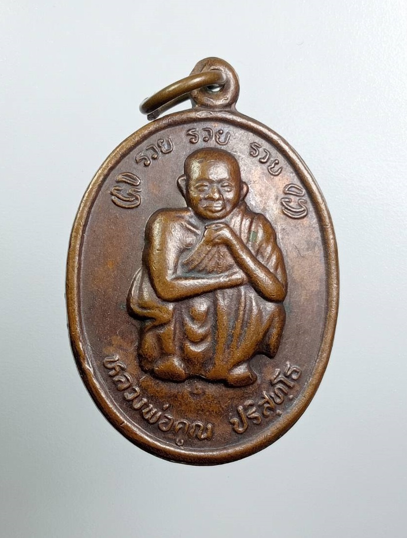 A7943 หลวงพ่อคูณ วัดบ้านไร่ รุ่นรวยรวยรวย ที่ระลึกพระบาทสมเด็จพระเจ้าอยู่หัวรัชกาลที่ 9 เสด็จพระราชดำเนินทรงบรรจุพระบรมสารีริกธาตุ ปี2538