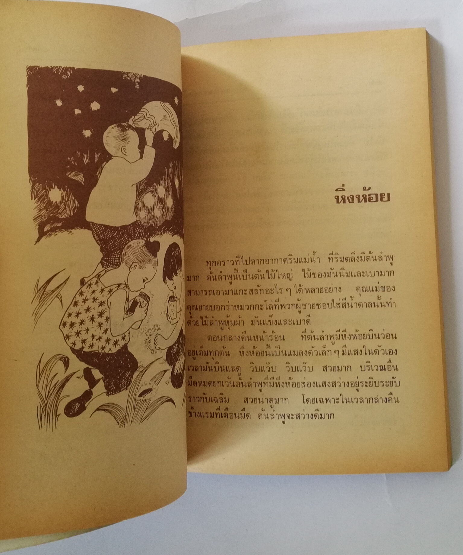 หนังสืออ่านนอกเวลาเก่า มีตำหนิตามภาพ พิมพ์ครั้งที่ 12 มกราคม 2534 ,เมื่อคุณตาคุณยายยังเด็ก เล่ม1 โดย ทิพย์วาณี สนิทวงศ์ฯ