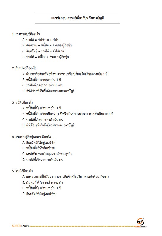 แนวข้อสอบ เจ้าพนักงานการเงินและบัญชีปฏิบัติงาน กรมส่งเสริมอุตสาหกรรม