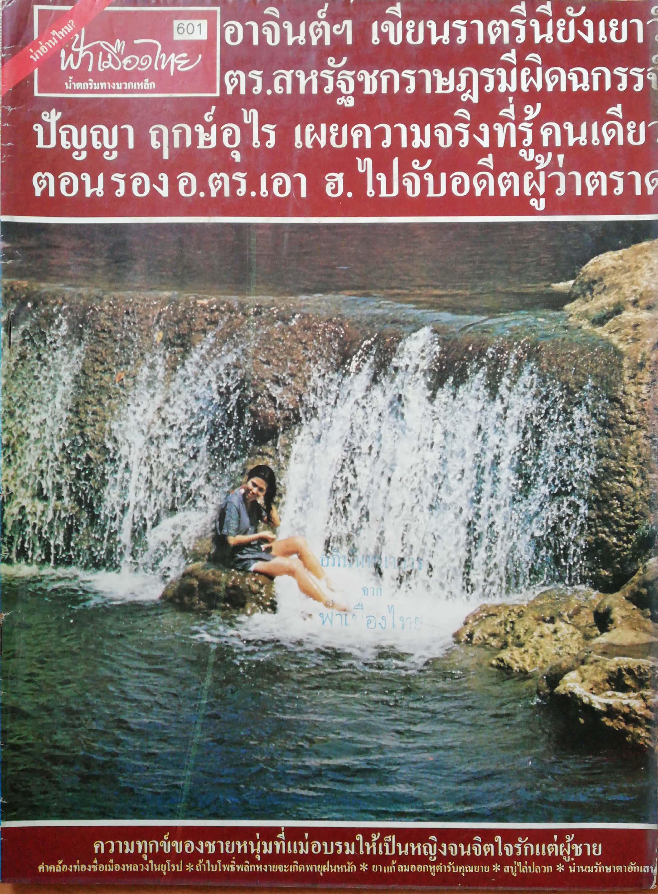 นิตยสารเก่า ฟ้าเมืองไทย ฉบับที่601 ปีที่ 12 วันพฤหัสบดีที่ 25 กันยายน 2523 ในเล่ม อาจินต์เขียน ราตรีนี้ยังเยาว์ ตร.สหรัฐชกราษฎรมีผิดฉกรรจ์ ปัญญา ฤกษ์อุไร เผยความจริงที่รู้คนเดียว ตอนรอง อ.ตร.เอา ฮ. ไปจับอดีตผู้ว่าตราด ความทุกข์ของชายหนุ่มที่แม่อบรมให้เป็น