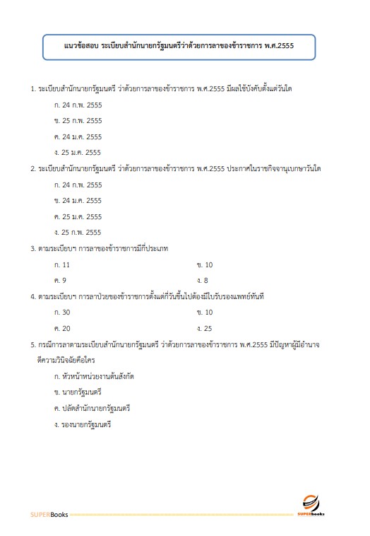 แนวข้อสอบ เจ้าพนักงานธุรการปฏิบัติงาน สำนักงานปลัดกระทรวงการคลัง