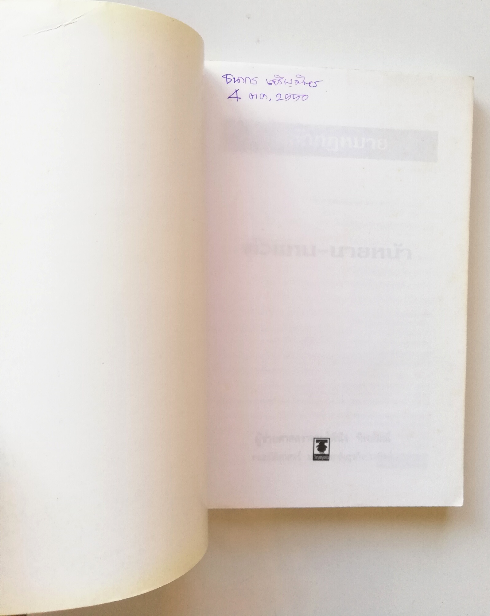 หนังสือกฏหมาย "หลักกฏหมายตัวแทนนายหน้า" โดย ผู้ช่วยศาสตรจารย์พินิจ ทิพย์มณี คณะนิติศาสตร์ มหาวิทยาลัยธุรกิจบัณฑิตย์ ปีที่พิมพ์ เมษายน 2547**หน้าแรกหน้าเปล่า มีรอยเขียนชื่อด้วยปากกาตามภาพ