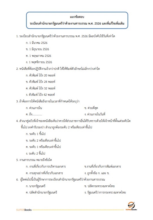 แนวข้อสอบ นักวิชาการพัสดุปฏิบัติงาน สำนักงานเลขาธิการสภาผู้แทนราษฎร