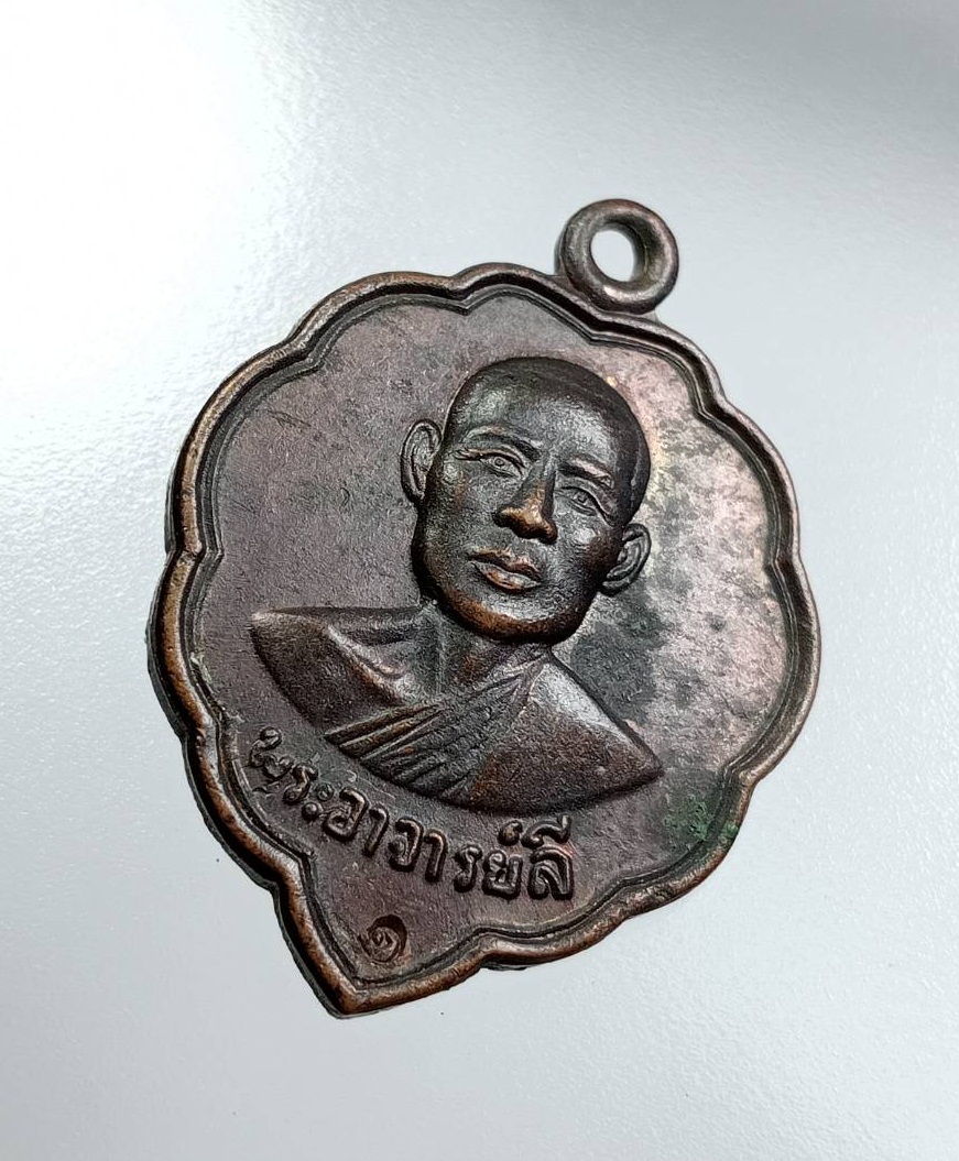 A7695 เหรียญพระอาจารย์ลี วัดทรายงาม จ.จันทบุรี ที่ระลึกสร้างสระน้ำ ปี2539