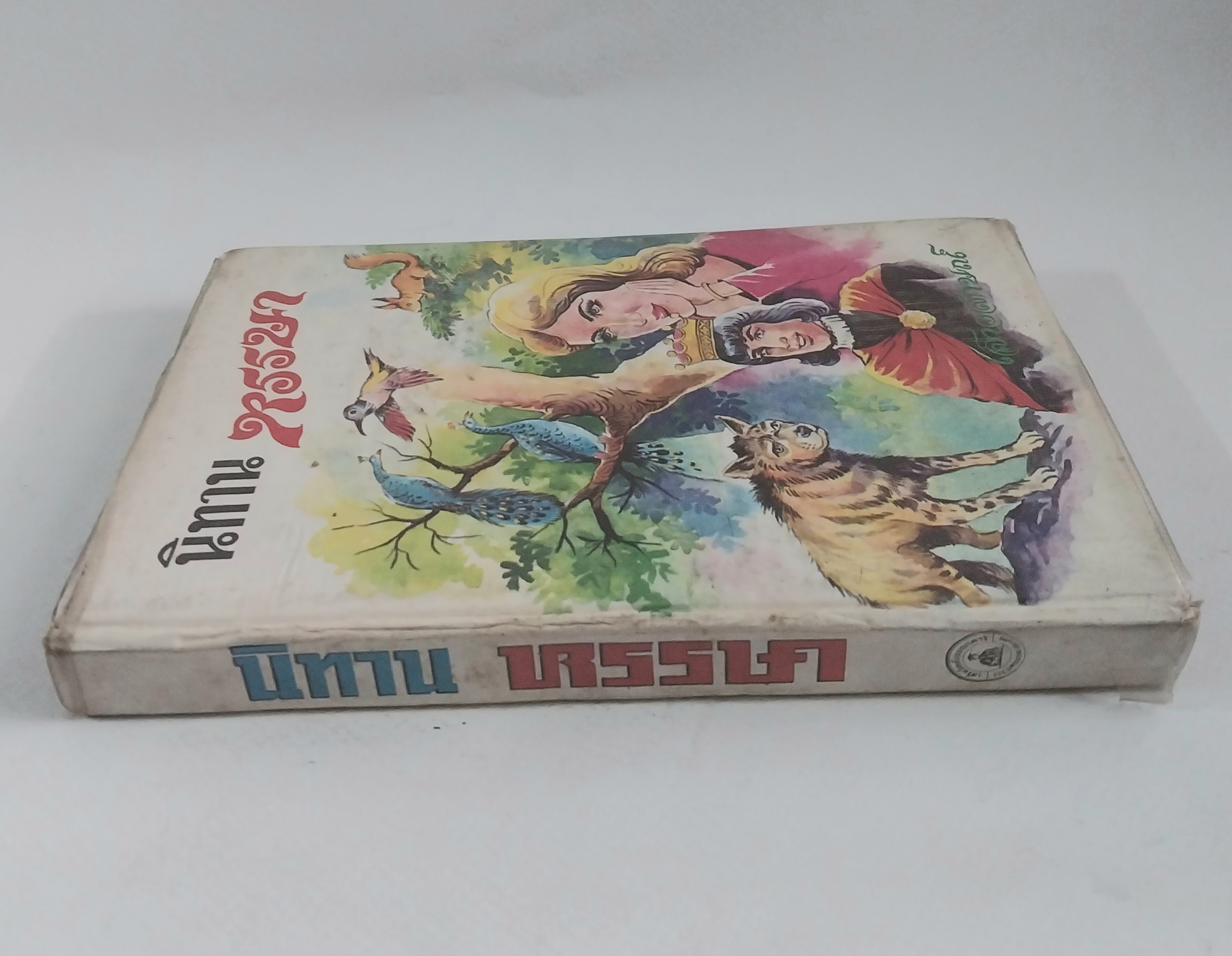 หนังสือเก่าปกสวย ***มีตำหนิ โปรดดูทุกภาพ #นิทานหรรษา โดย เสาวลักษณ์ #รวมนิทานหลายเรื่อง หลายรส อ่านสนุก ๆ จาก #นักเล่านิทานของนานาชาติ #เรื่องแปลกประหลาด ให้คดิและกล่อมใจคุณหนู ๆ ให้สนุกสนาน เพลิดเพลิน