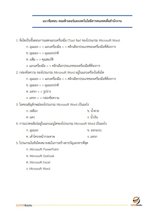 แนวข้อสอบ สว. กลุ่มงานเทคนิค (ทำหน้าที่ประมวลผล) สำนักงานตำรวจแห่งชาติ