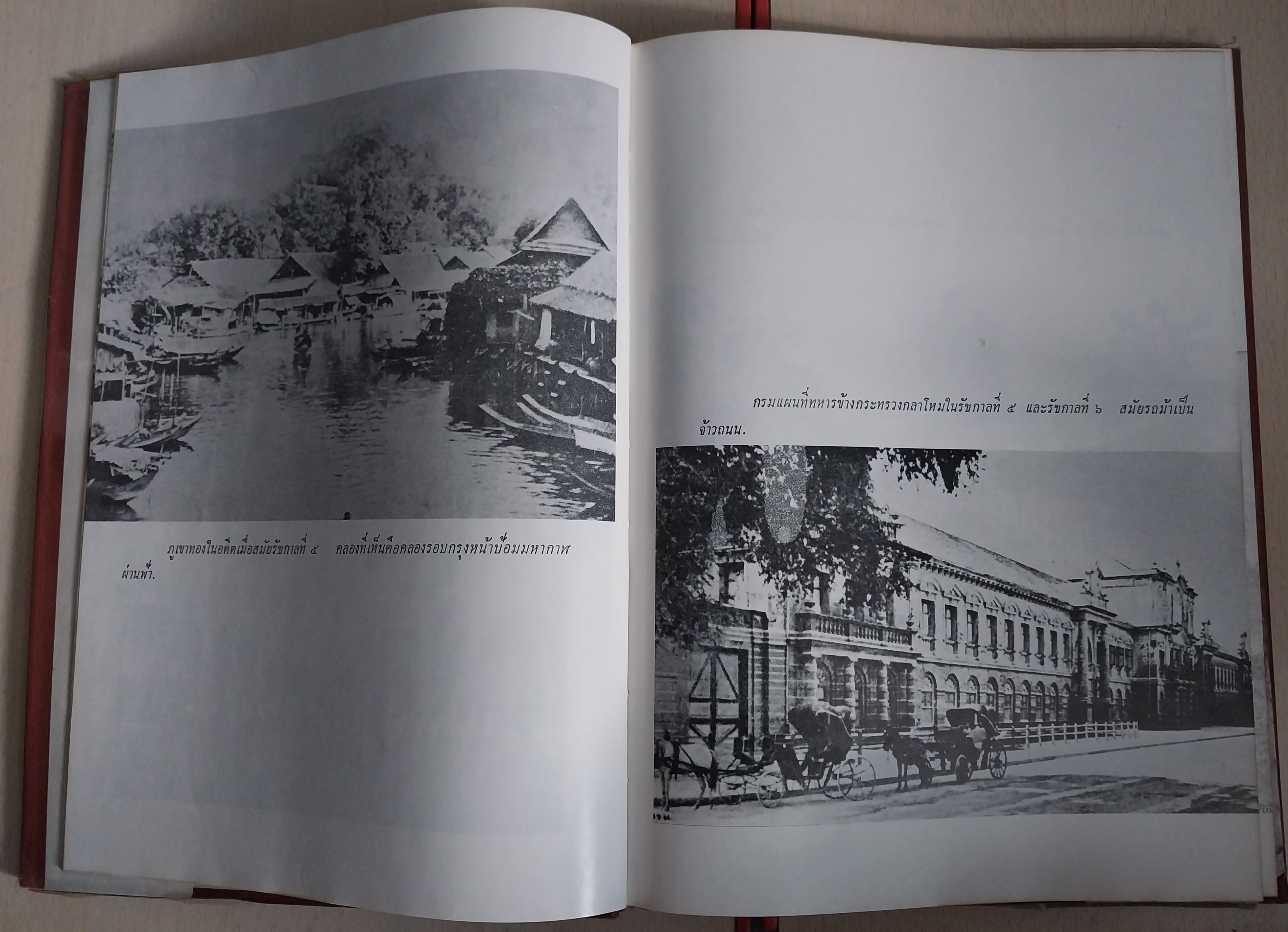 มีหลายภาพ หนังสือเล่มใหญ่ปกแข็งห่อปกพลาสติก กรุงเทพฯสมัยคุณปู่ (หนังสือ กรุงเทพฯในอดีตเล่ม2) โดย เทพชู ทับทอง ปีที่พิมพ์ 2519