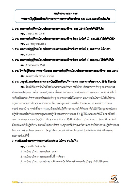แนวข้อสอบ นักจัดการงานทั่วไปปฏิบัติการ สำนักงาน กศน.
