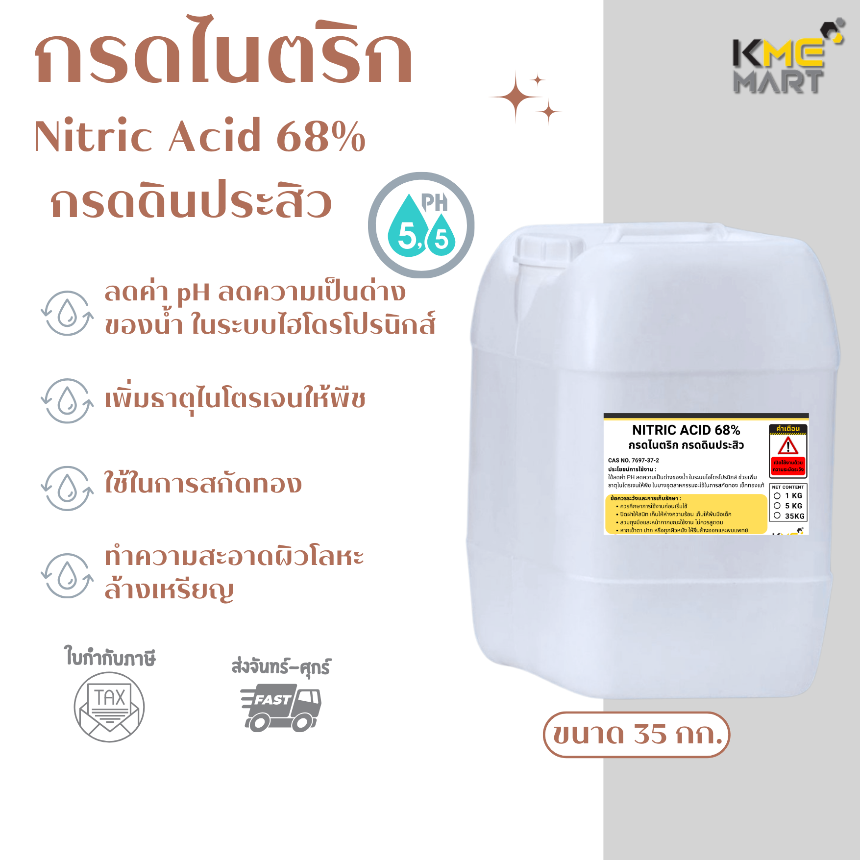 กรดไนตริก Nitric acid 68% กรดดินประสิว ปรับค่า pH ล้างเหรียญ สกัดทอง - 35 กิโลกรัม