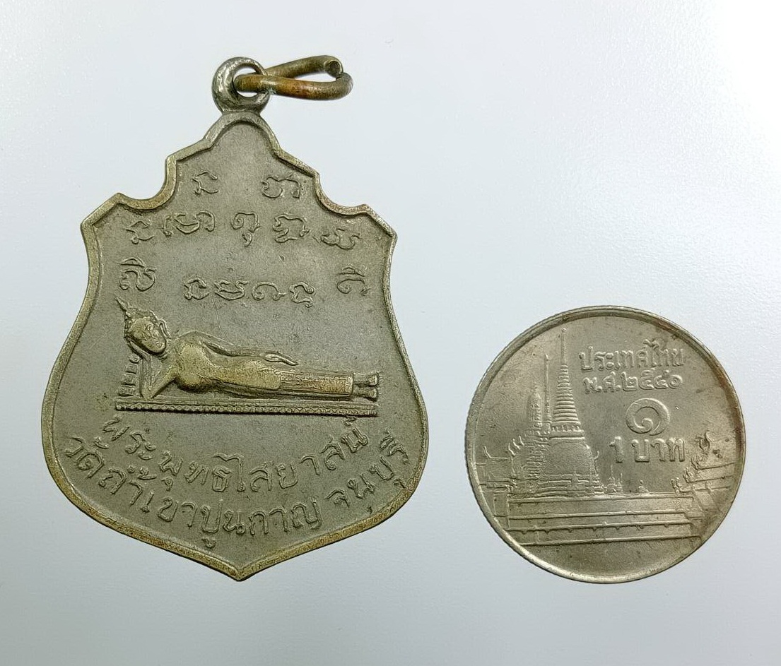 A8029 เหรียญพระพุทธไสยาสน์ วัดถ้ำเขาปูน จ.กาญจนบุรี หลังพระบารมีปกเกล้า