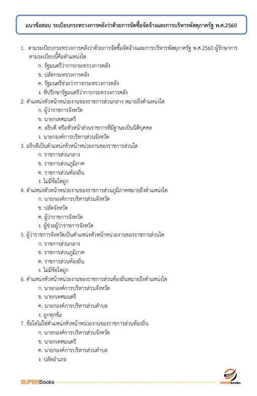 แนวข้อสอบ นักวิชาการตรวจสอบภายในปฏิบัติการ กระทรวงการต่างประเทศ