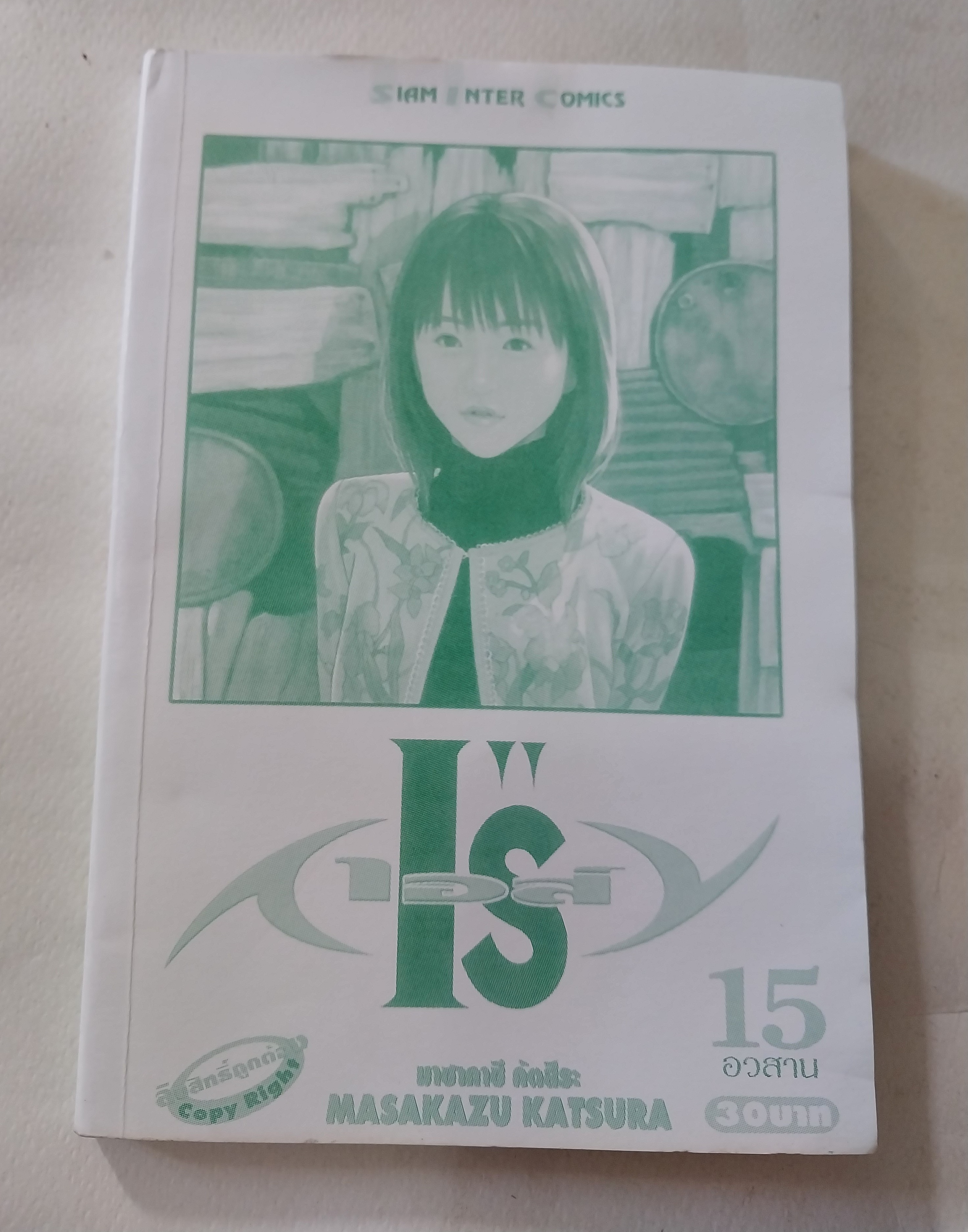 หนังสือการ์ตูนสำหรับ 18+ **มีตำหนิตามภาพ จากสยามอินเตอร์คอมมิกส์ "IS'' ไอส์ " เล่มอวสาน โดย Masakazu Kasura มาซาคาซึ มัตสีระ