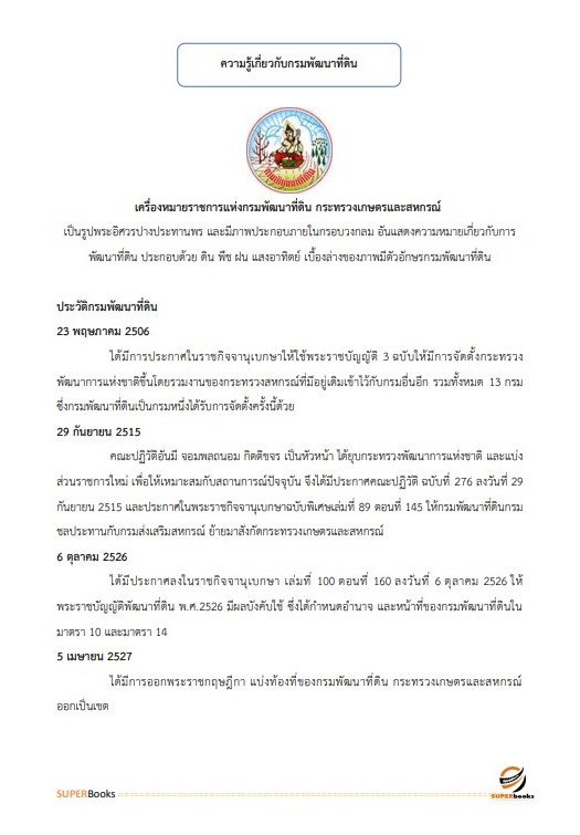 แนวข้อสอบ เจ้าหน้าที่ธุรการ กรมพัฒนาที่ดิน