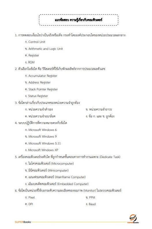 แนวข้อสอบ พนักงานธุรการ โรงพยาบาลมหาวชิราลงกรณธัญบุรี