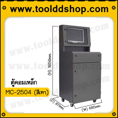 Mobile Computer Station ตู้Mobile computer รุ่น MC-2504 (มีตู้ครอบคอมพิวเตอร์)