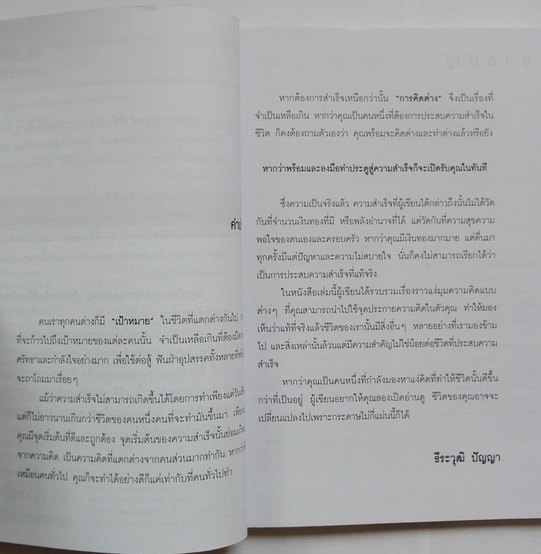 หนังสือแนวพัฒนาตนเอง "56 How to Train to Think and Get Great Success 56 วิธีฝึกให้คิดต่างเพื่อสร้างความสำเร็จที่ยิ่งใหญ่" ความคิดในระดับที่ไม่ธรรมดาที่จะช่วยพิสูจน์ว่า "คิดเป็น ชีวิตเปลี่ยน" ได้จริง โดย ธีระวุฒิ ปัญญา