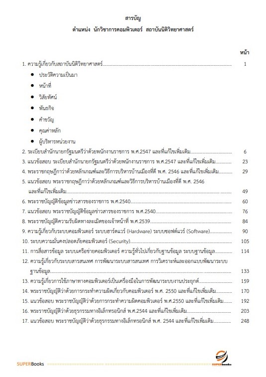 แนวข้อสอบ นักวิชาการคอมพิวเตอร์ สถาบันนิติวิทยาศาสตร์
