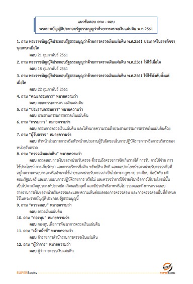 แนวข้อสอบ นักจัดการงานทั่วไปปฏิบัติการ สำนักงานการตรวจเงินแผ่นดิน