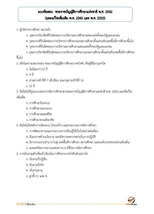 แนวข้อสอบ เจ้าพนักงานพัสดุ สำนักงาน กศน. จังหวัดศรีสะเกษ