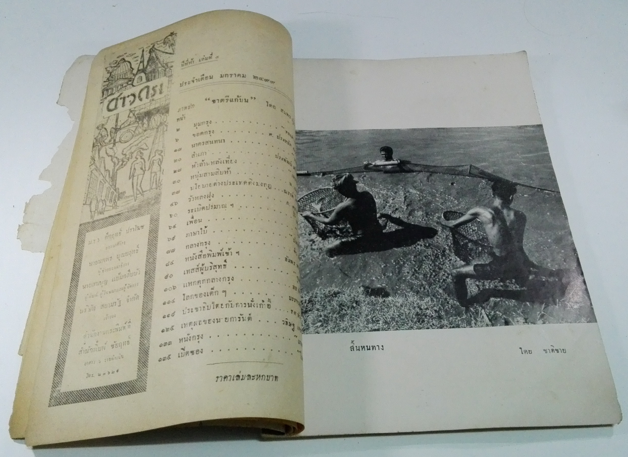 นิตยสารเก่า "ชาวกรุง เดือน มกราคม ปี 2499" ภาพปก โดย สมพร **นิตยสารเก่ามีตำหนิ โปรดตรวจสอบทุกภาพ เรื่องเก่าเล่าอดีตที่น่าสนใจ นักเขียนรุ่นเก่าผู้ทรงคุณวุฒิ ภาพถ่ายเก่าพร้อมเรื่องราวบนกระดาษมัน และกระดาษปรู๊ฟเก่า และที่น่าสะสมสำหรับผู้รักลายเส้นก