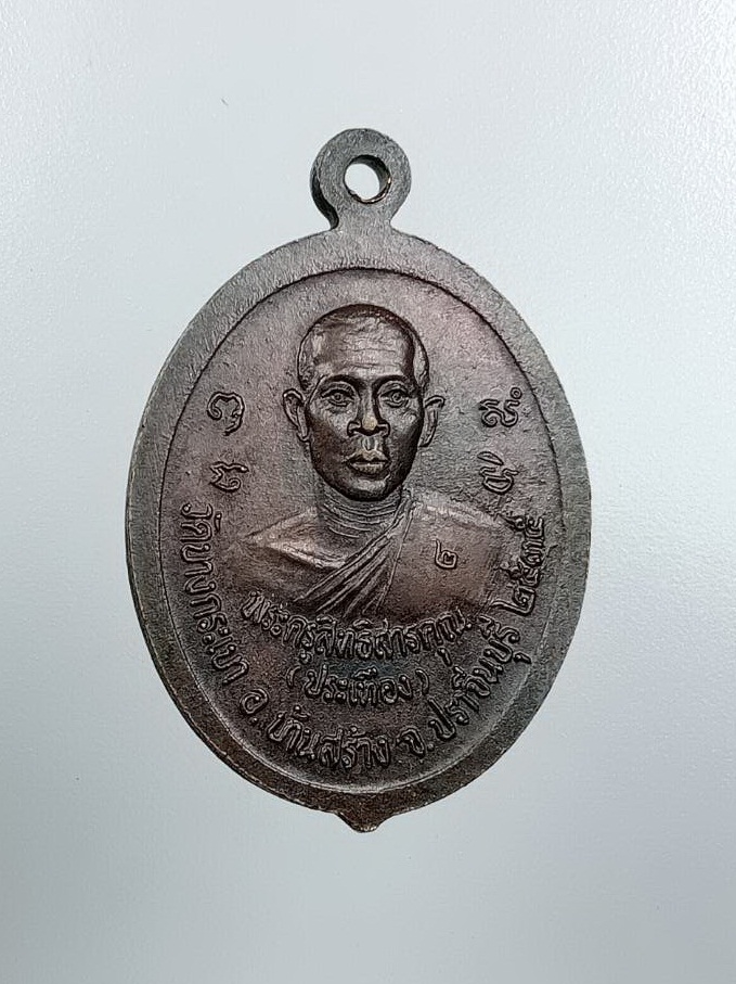 A7701 หลวงพ่อจาด หลัง หลวงพ่อประเทือง วัดบางกระเบา จ.ปราจีนบุรี ปี2535