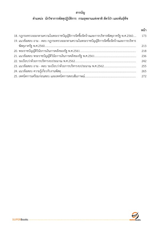 แนวข้อสอบ นักวิชาการพัสดุปฏิบัติการ กรมอุทยานแห่งชาติ สัตว์ป่า และพันธุ์พืช