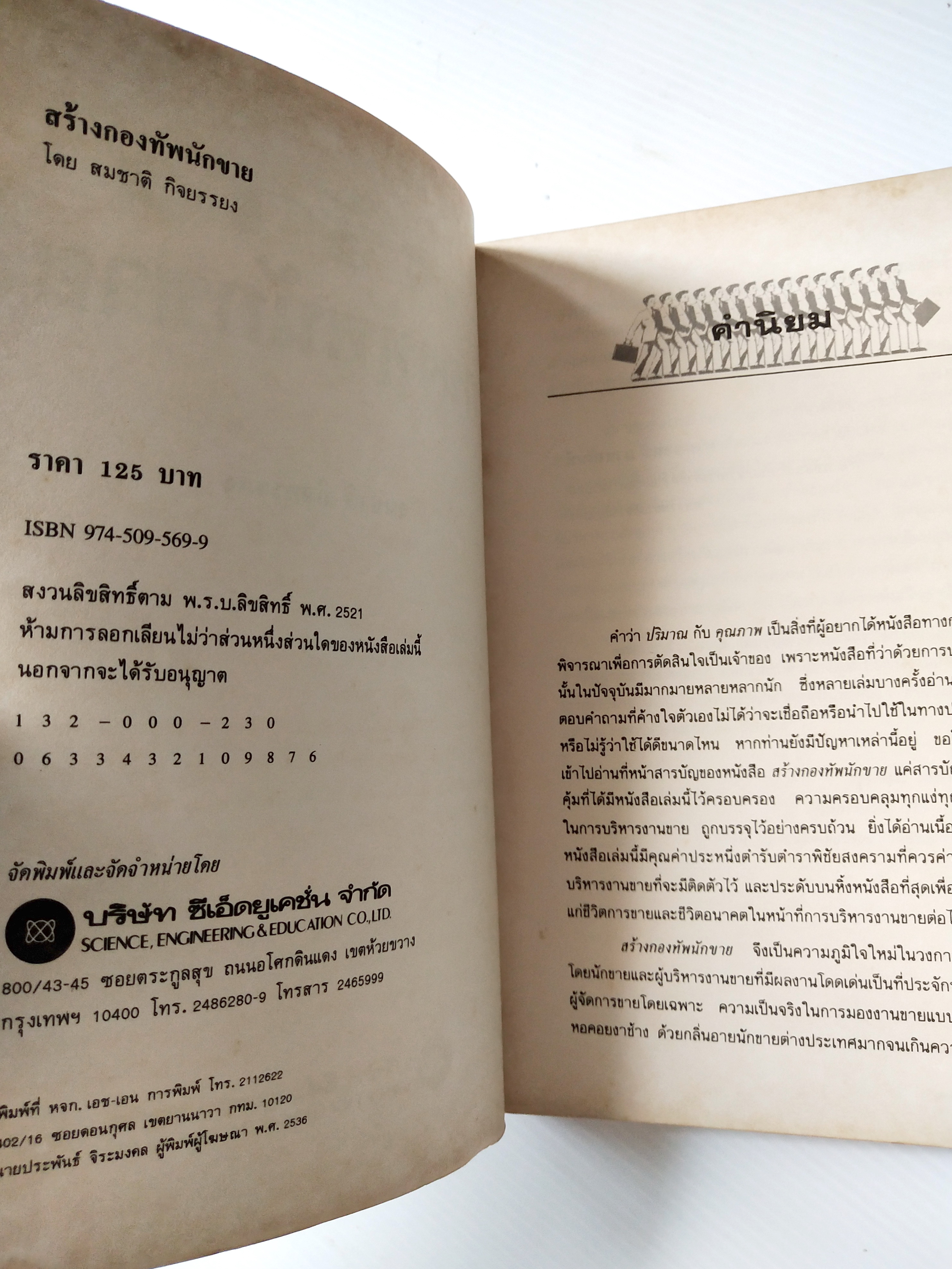 หนังสือการขายเก่า "สร้างกองทัพนักขาย" โดย สมชาติ กิจยรรยง : กลยุทธ์,สร้างทีมขายมืออาชีพ,ผลักดันยอดขายให้ทะลุเป้า