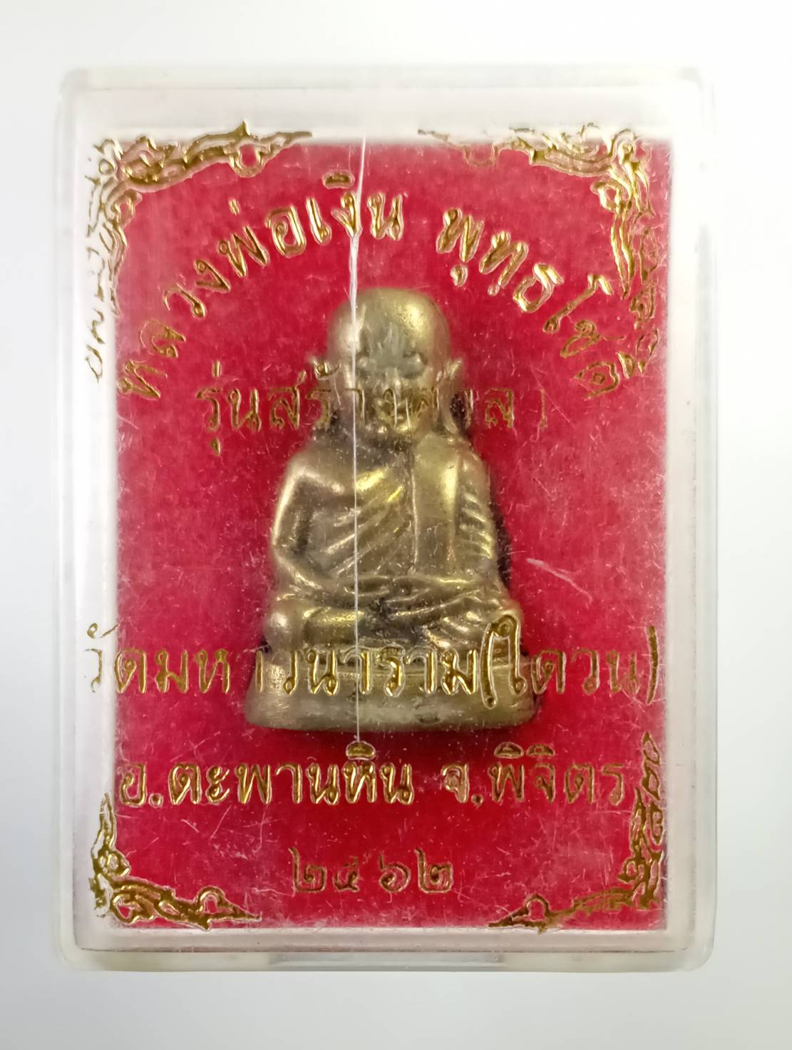 ก364 หลวงพ่อเงิน บางคลาน ออกวัดมหาวนาราม(ใดวน) จ.พิจิตร ปี2562